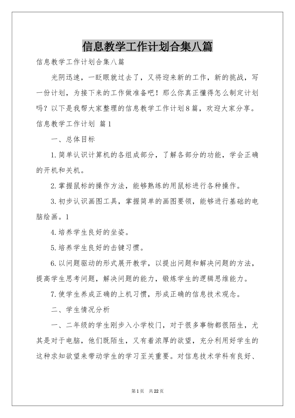信息教学工作参考计划合集八篇_第1页