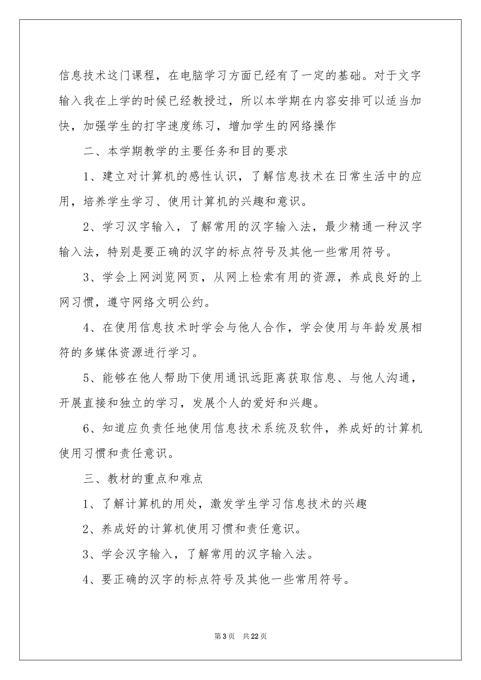 信息教学工作参考计划合集八篇_第3页