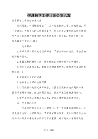 信息教学工作参考计划合集八篇