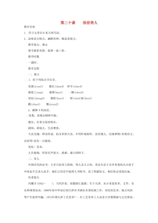 河南省信阳市第六高级中学八年级语文下册 《第二十课 俗世奇人》教案 人教新课标版