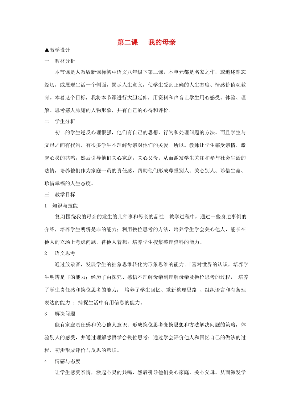 河南省信阳市第六高级中学八年级语文下册 《第二课 我的母亲》教案 人教新课标版_第1页