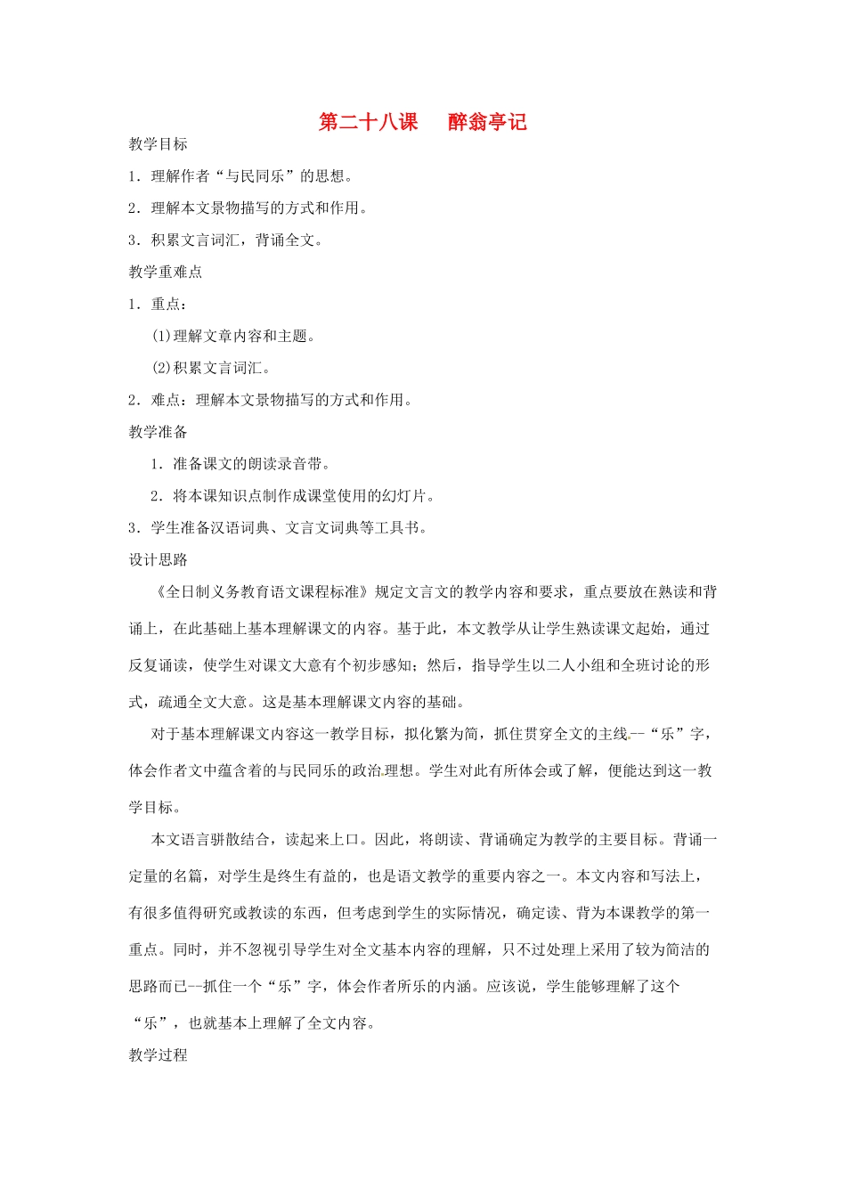 河南省信阳市第六高级中学八年级语文下册 《第二十八课 醉翁亭记》教案 人教新课标版_第1页