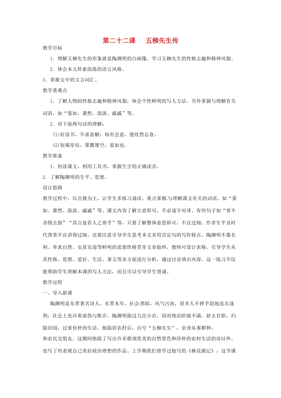 河南省信阳市第六高级中学八年级语文下册 《第二十二课 五柳先生传》教案 人教新课标版_第1页