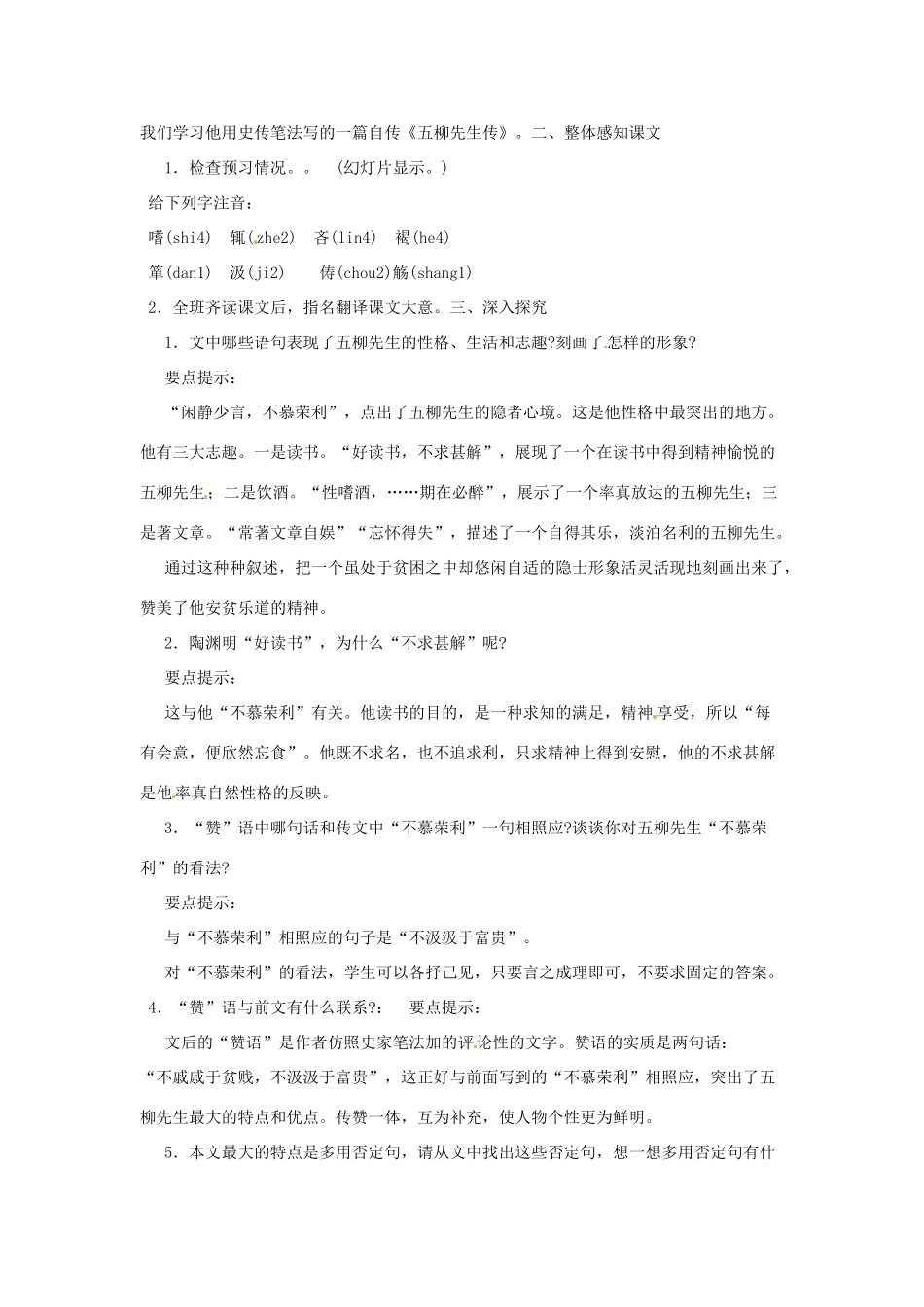 河南省信阳市第六高级中学八年级语文下册 《第二十二课 五柳先生传》教案 人教新课标版_第2页