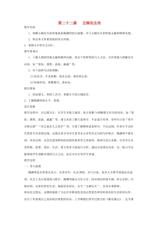 河南省信阳市第六高级中学八年级语文下册 《第二十二课 五柳先生传》教案 人教新课标版