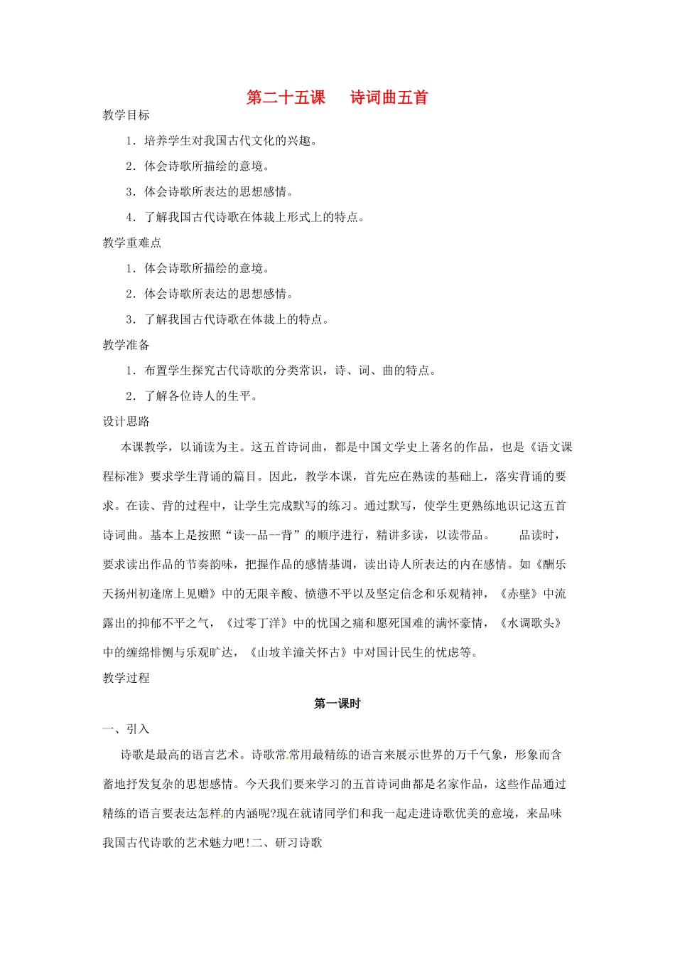 河南省信阳市第六高级中学八年级语文下册 《第二十五课 诗词曲五首》教案 人教新课标版_第1页