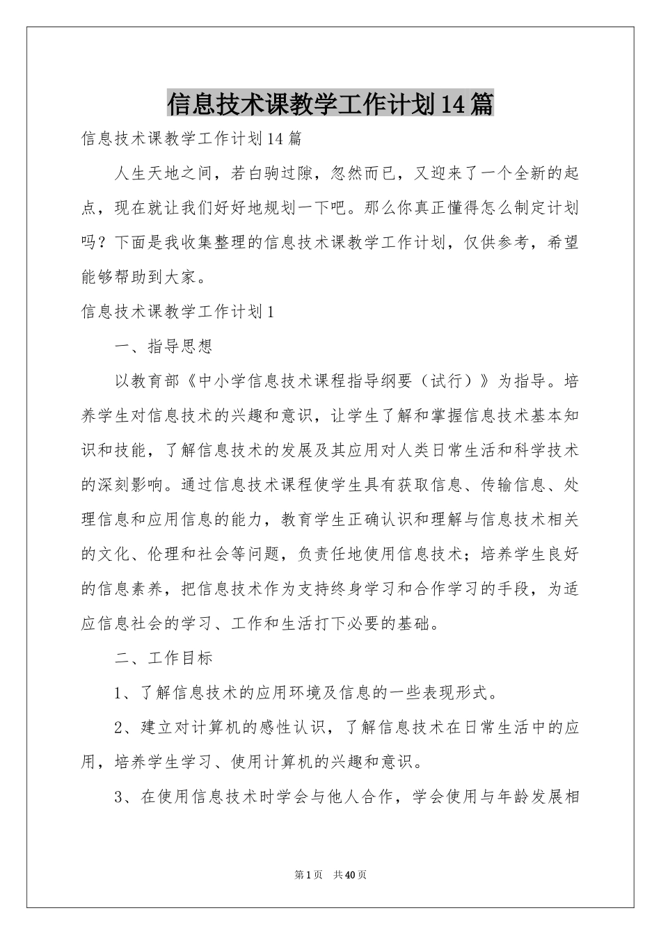 信息技术课教学工作参考计划14篇_第1页
