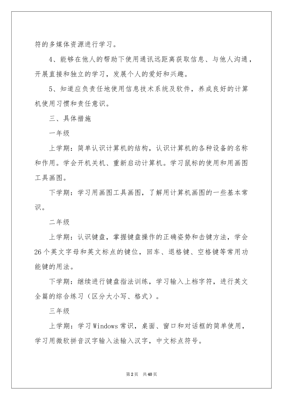 信息技术课教学工作参考计划14篇_第2页