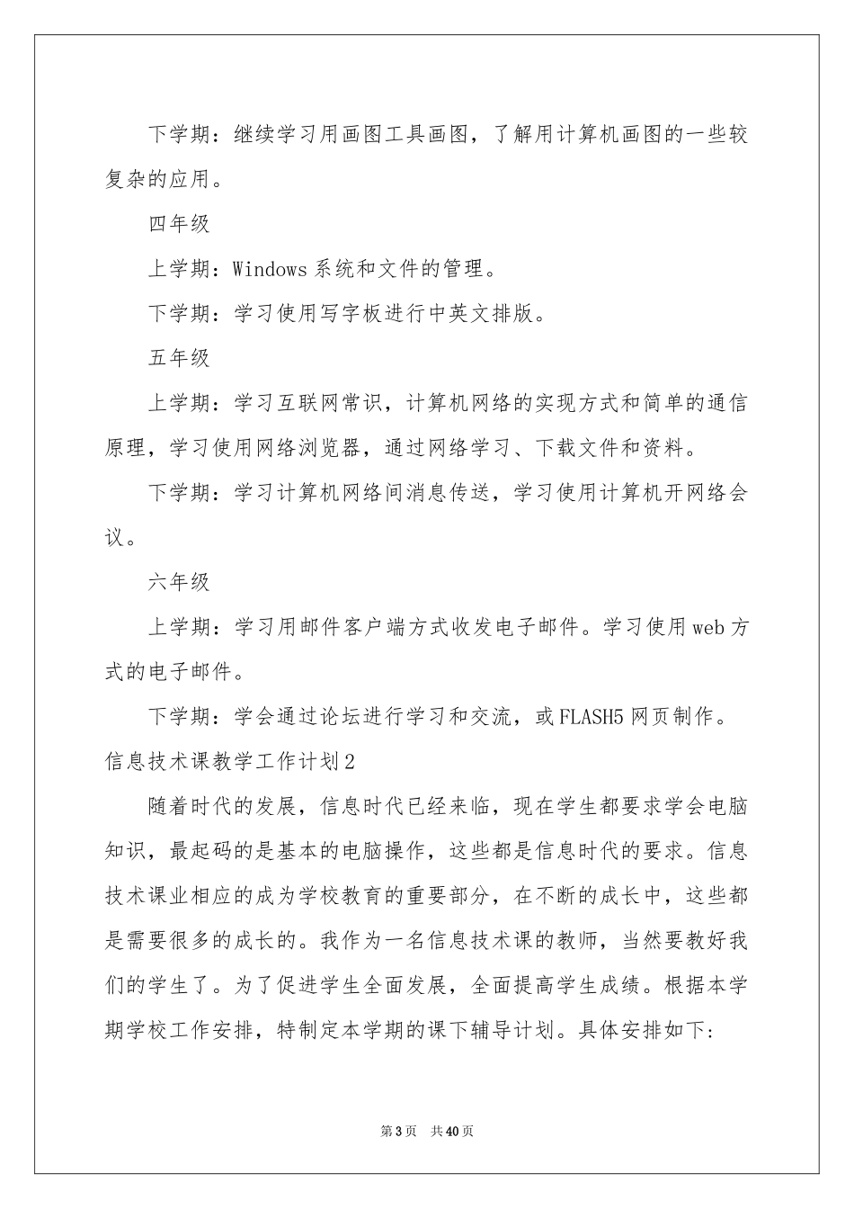 信息技术课教学工作参考计划14篇_第3页
