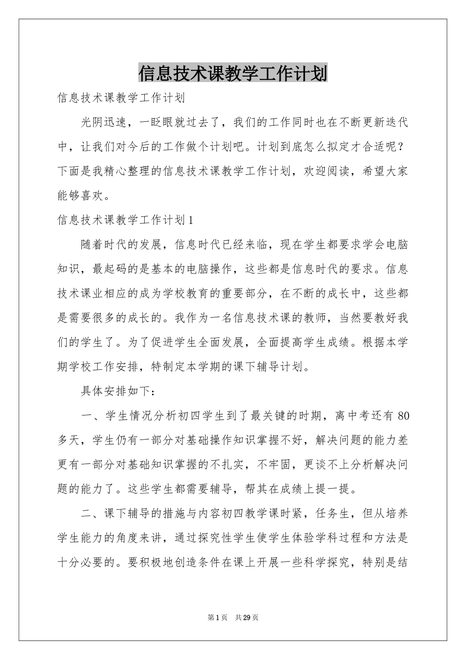 信息技术课教学工作参考计划_第1页