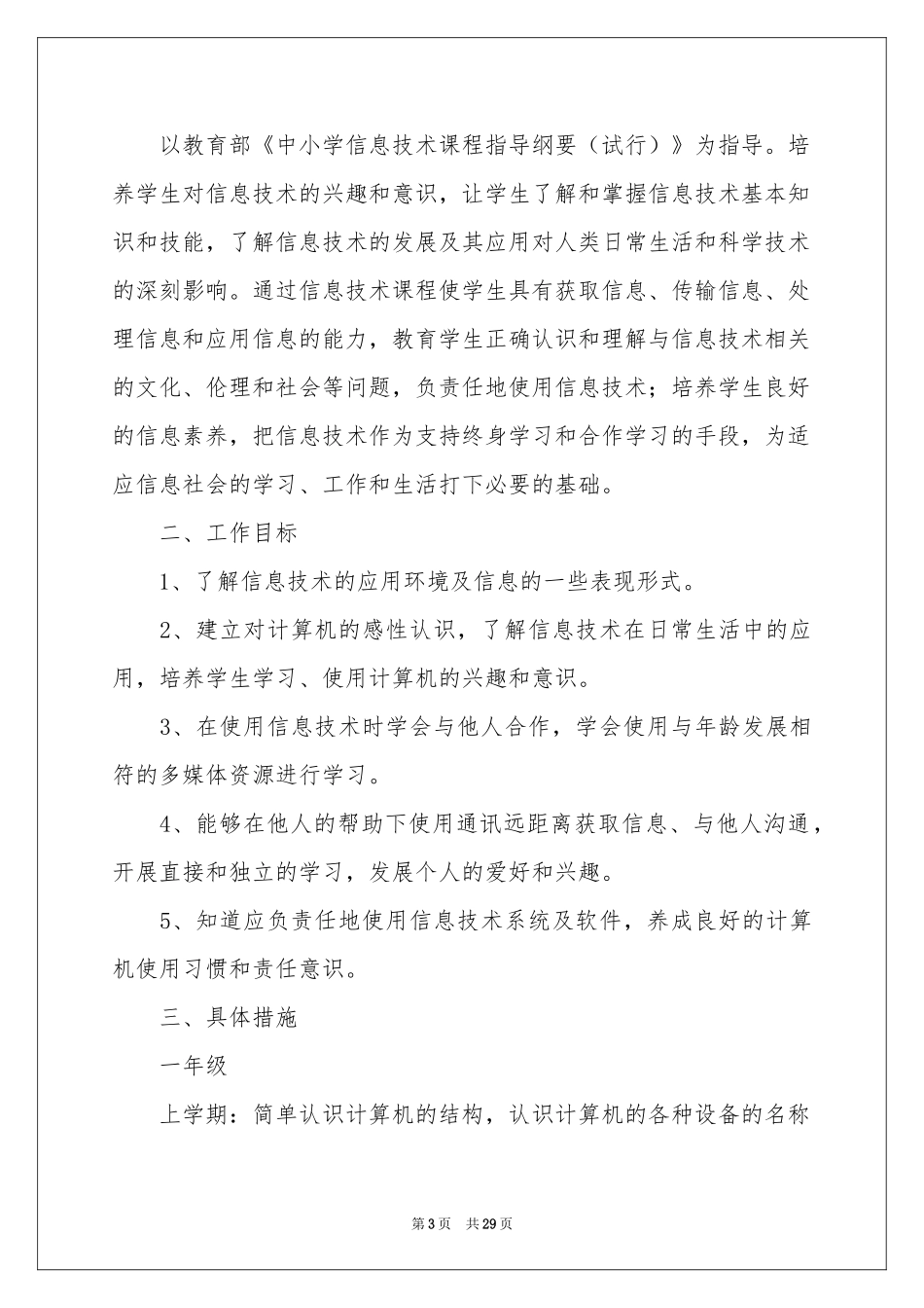 信息技术课教学工作参考计划_第3页