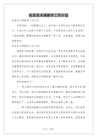 信息技术课教学工作参考计划