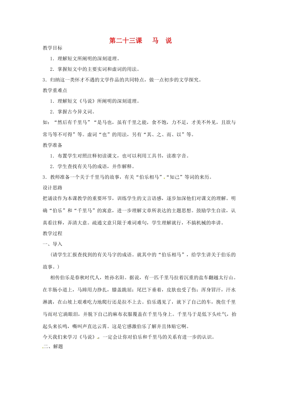 河南省信阳市第六高级中学八年级语文下册 《第二十三课 马说》教案 人教新课标版_第1页
