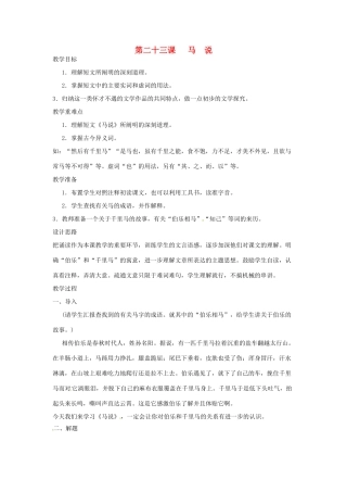河南省信阳市第六高级中学八年级语文下册 《第二十三课 马说》教案 人教新课标版