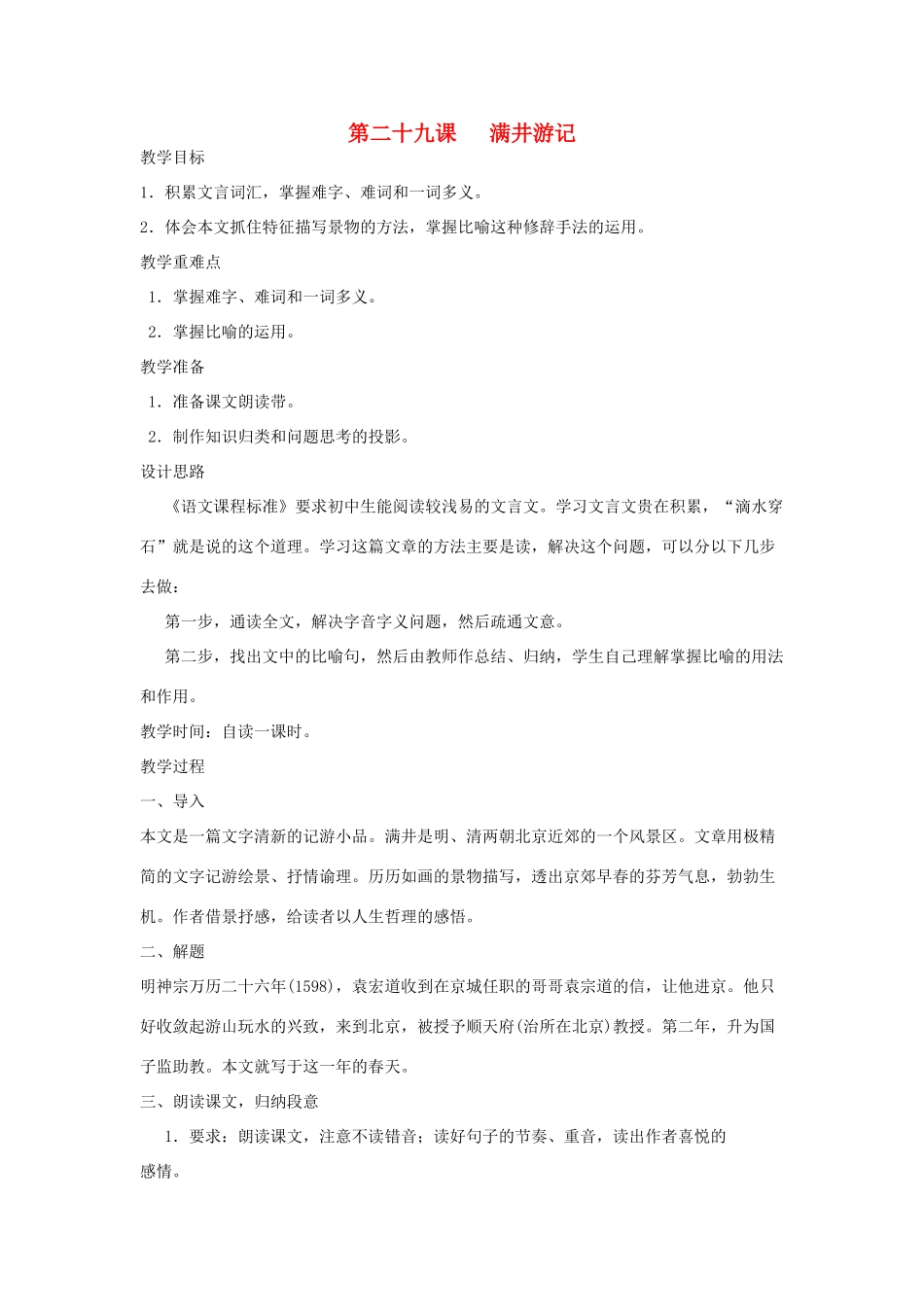 河南省信阳市第六高级中学八年级语文下册 《第二十九课 满井游记》教案 人教新课标版_第1页