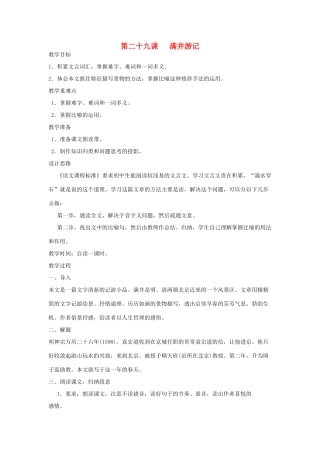 河南省信阳市第六高级中学八年级语文下册 《第二十九课 满井游记》教案 人教新课标版