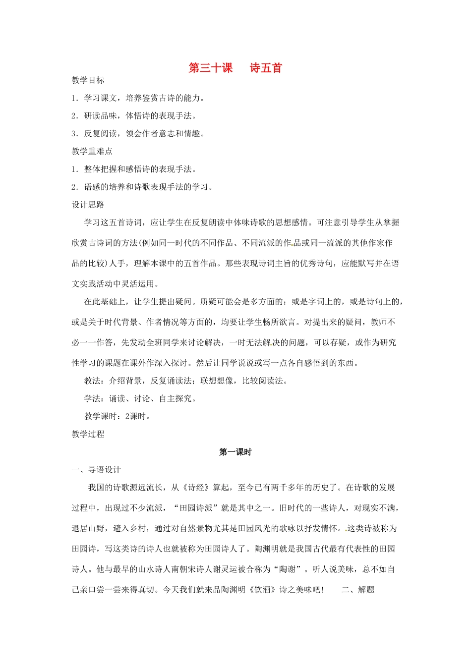 河南省信阳市第六高级中学八年级语文下册 《第三十课 诗五首》教案 人教新课标版_第1页