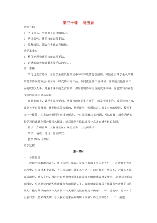 河南省信阳市第六高级中学八年级语文下册 《第三十课 诗五首》教案 人教新课标版