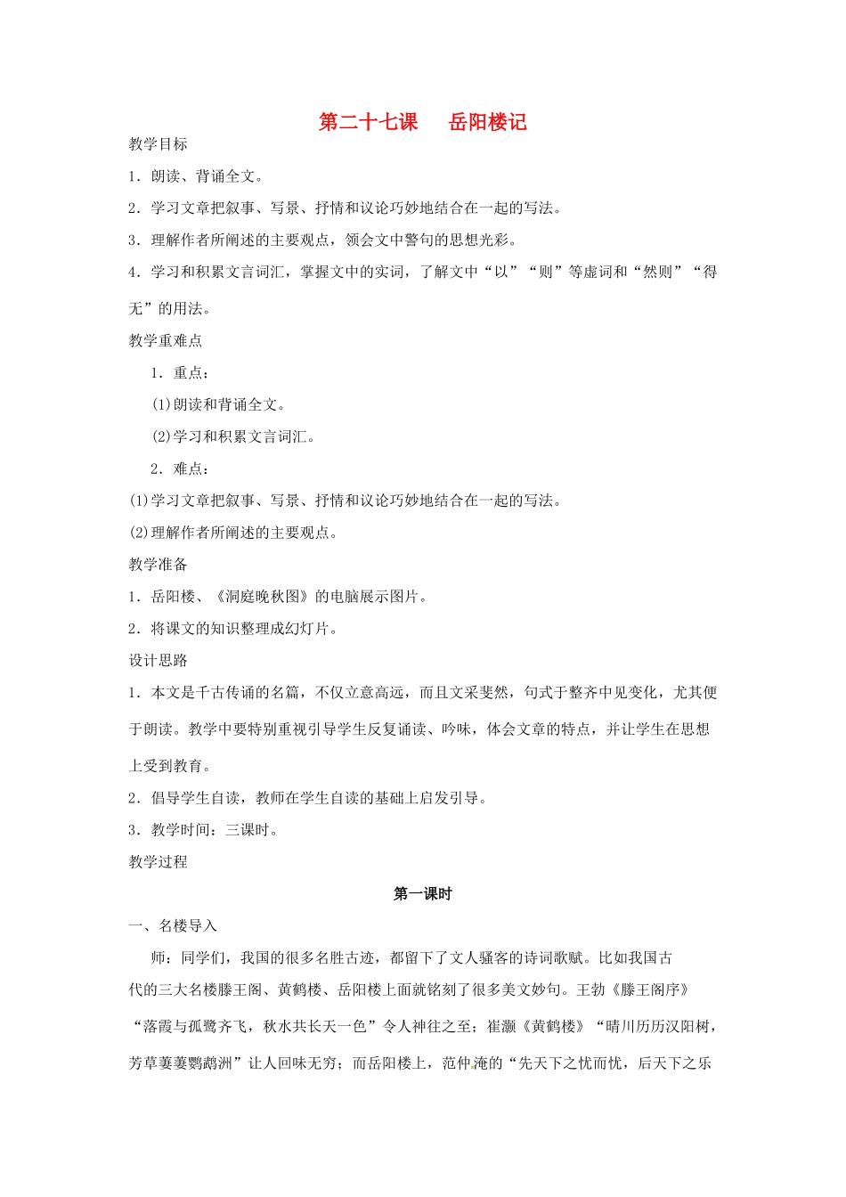 河南省信阳市第六高级中学八年级语文下册 《第二十七课 岳阳楼记》教案 人教新课标版_第1页