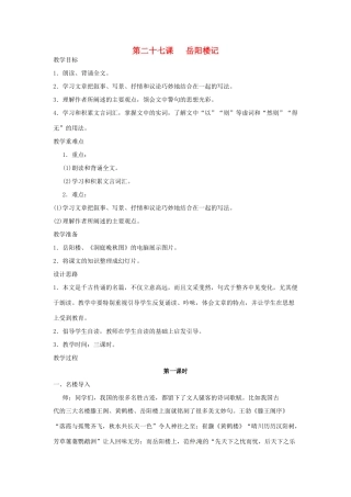 河南省信阳市第六高级中学八年级语文下册 《第二十七课 岳阳楼记》教案 人教新课标版
