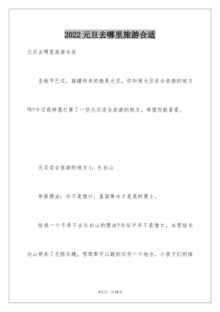 2024元旦去哪里旅游合适
