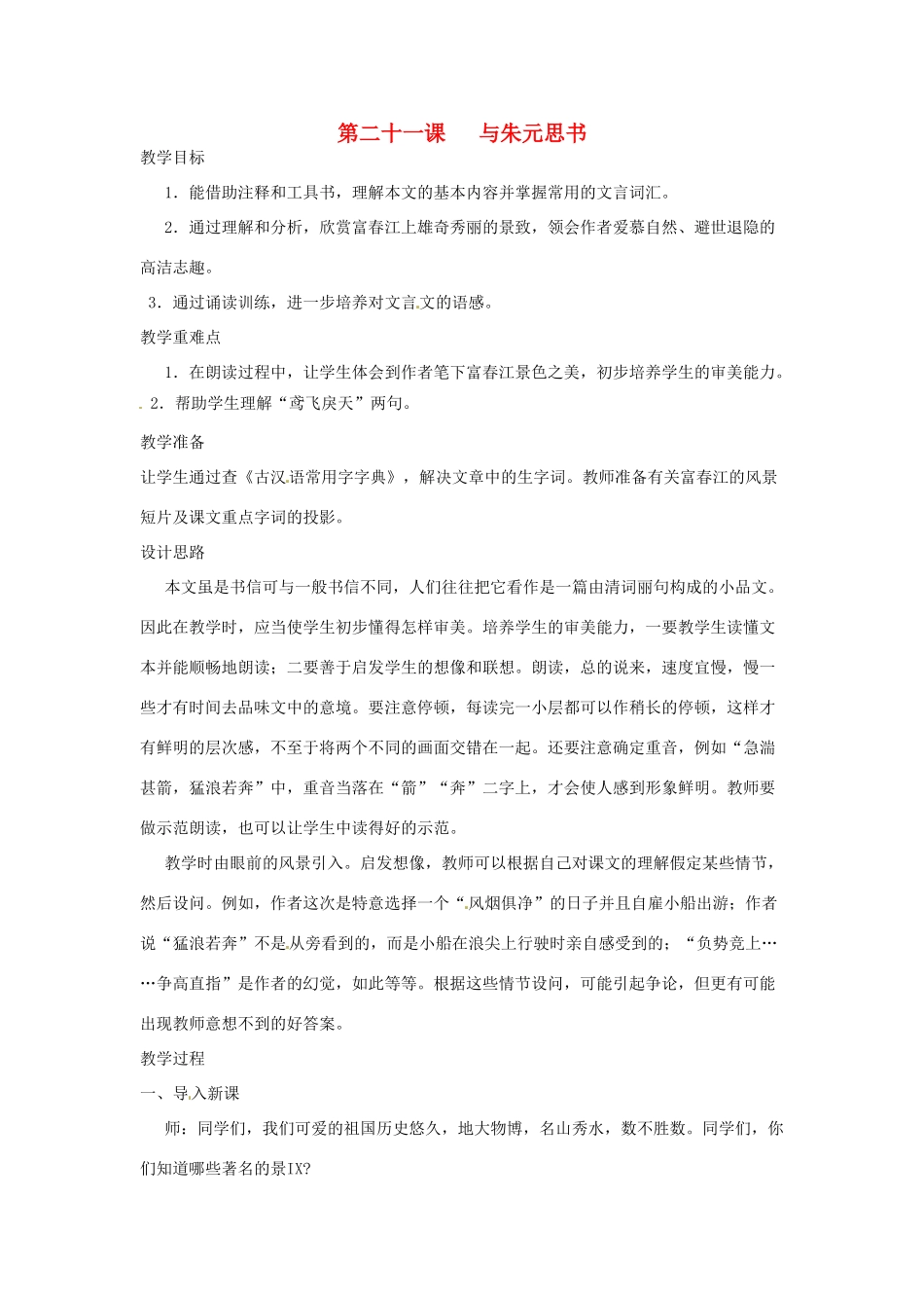 河南省信阳市第六高级中学八年级语文下册 《第二十一课 与朱元思书》教案 人教新课标版_第1页