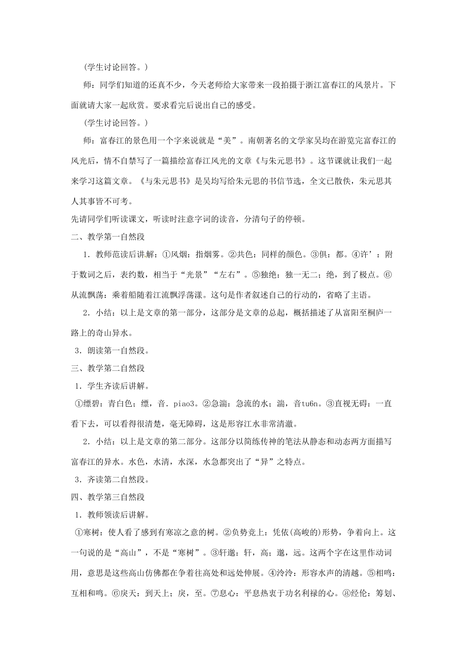 河南省信阳市第六高级中学八年级语文下册 《第二十一课 与朱元思书》教案 人教新课标版_第2页