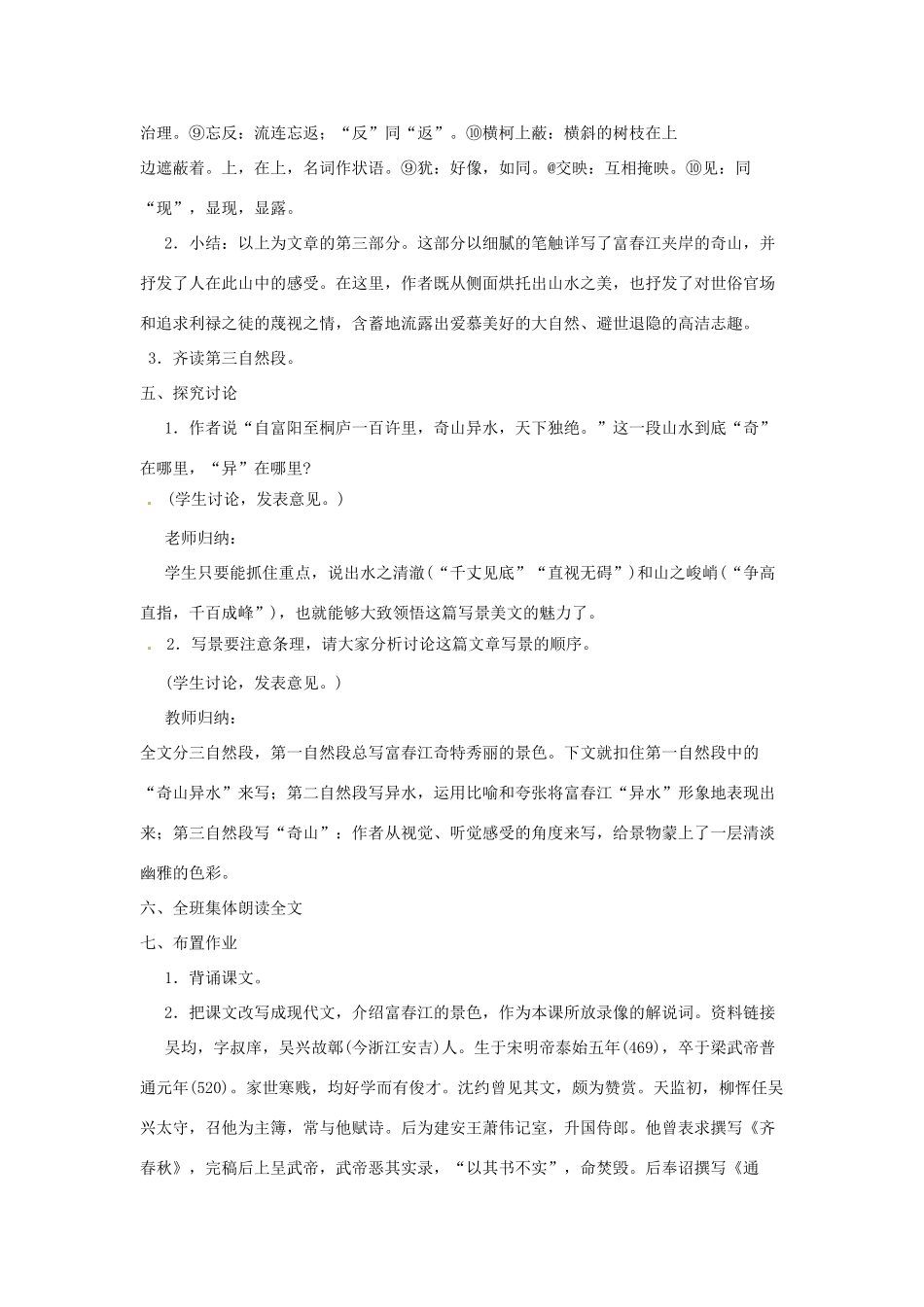 河南省信阳市第六高级中学八年级语文下册 《第二十一课 与朱元思书》教案 人教新课标版_第3页
