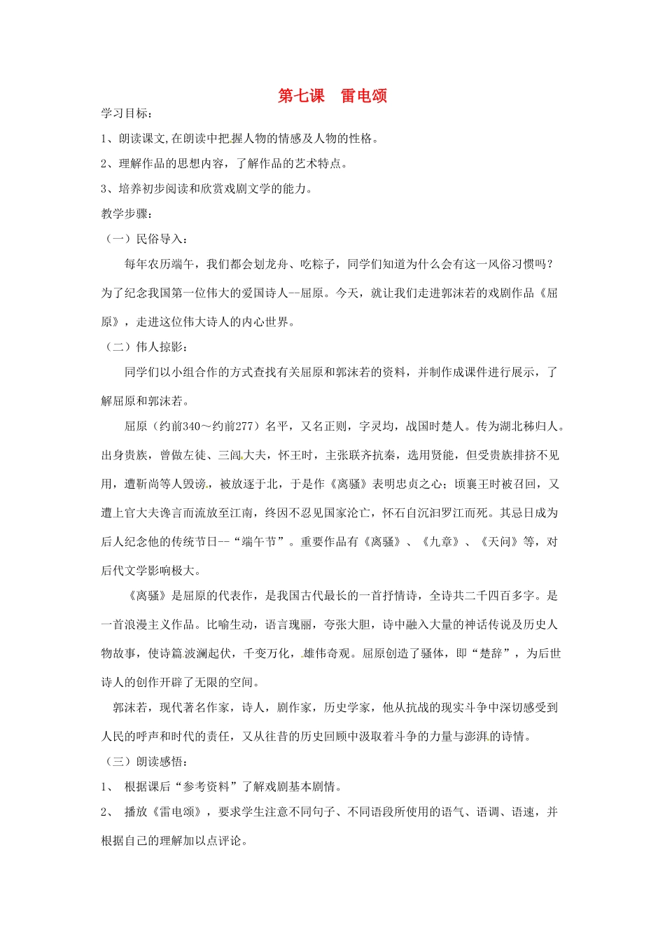 河南省信阳市第六高级中学八年级语文下册 《第七课 雷电颂》教案 人教新课标版_第1页