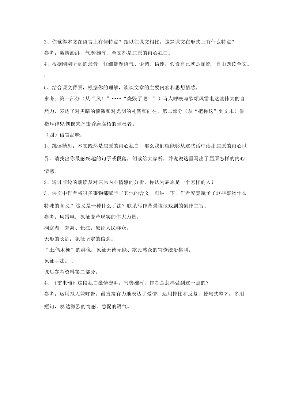 河南省信阳市第六高级中学八年级语文下册 《第七课 雷电颂》教案 人教新课标版_第2页