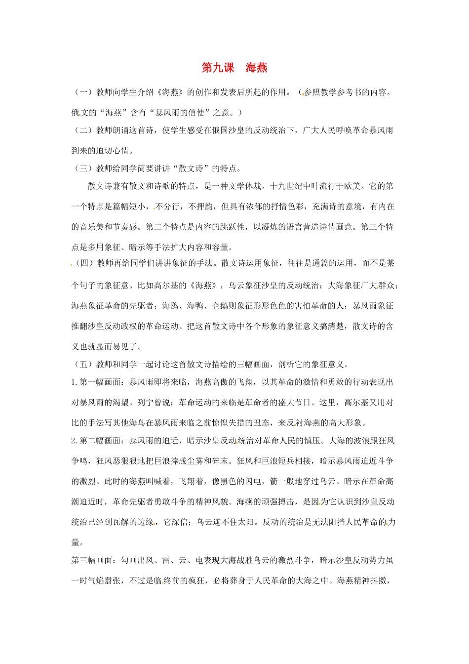 河南省信阳市第六高级中学八年级语文下册 《第九课 海燕》教案 人教新课标版_第1页