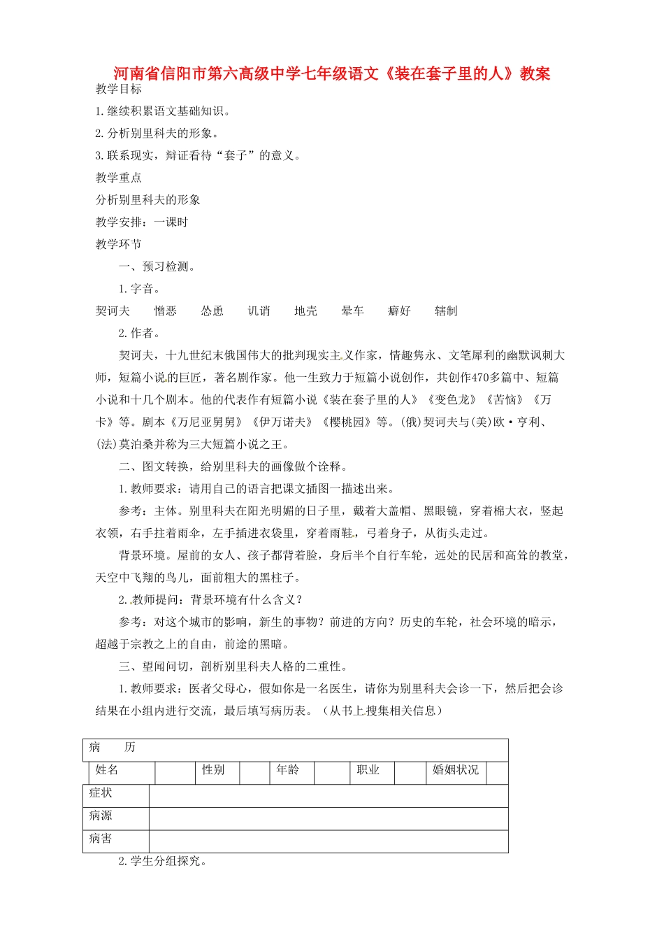 河南省信阳市第六高级中学七年级语文《装在套子里的人》教案_第1页