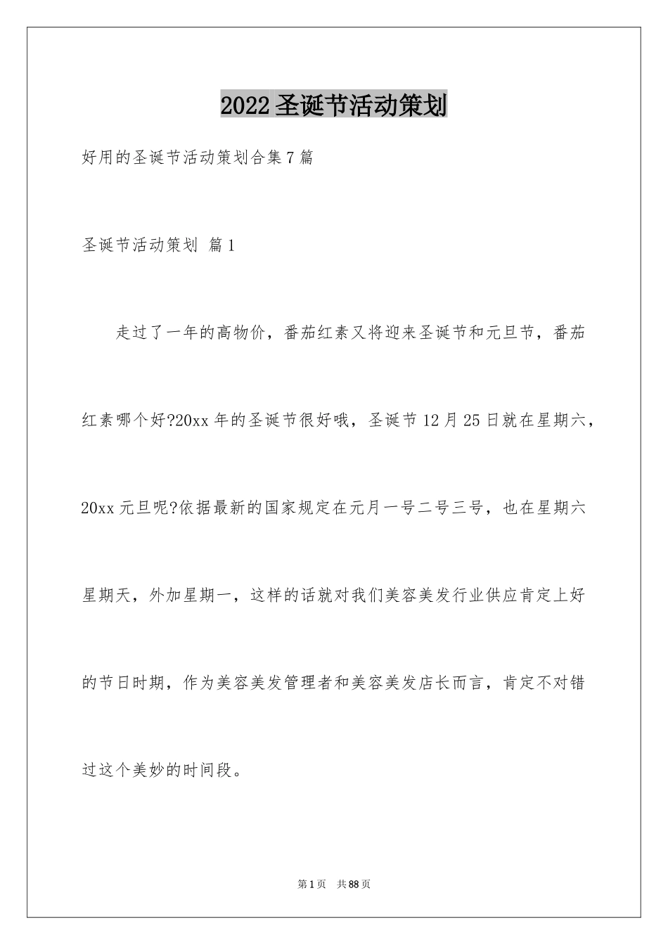 2024圣诞节活动策划_924_第1页