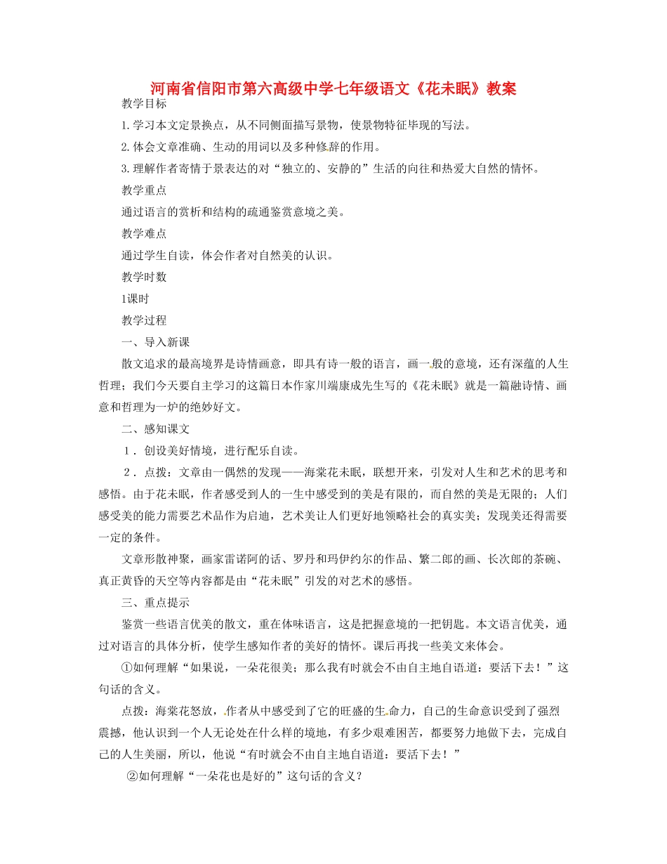 河南省信阳市第六高级中学七年级语文《花未眠》教案_第1页