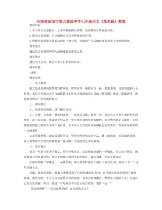 河南省信阳市第六高级中学七年级语文《花未眠》教案
