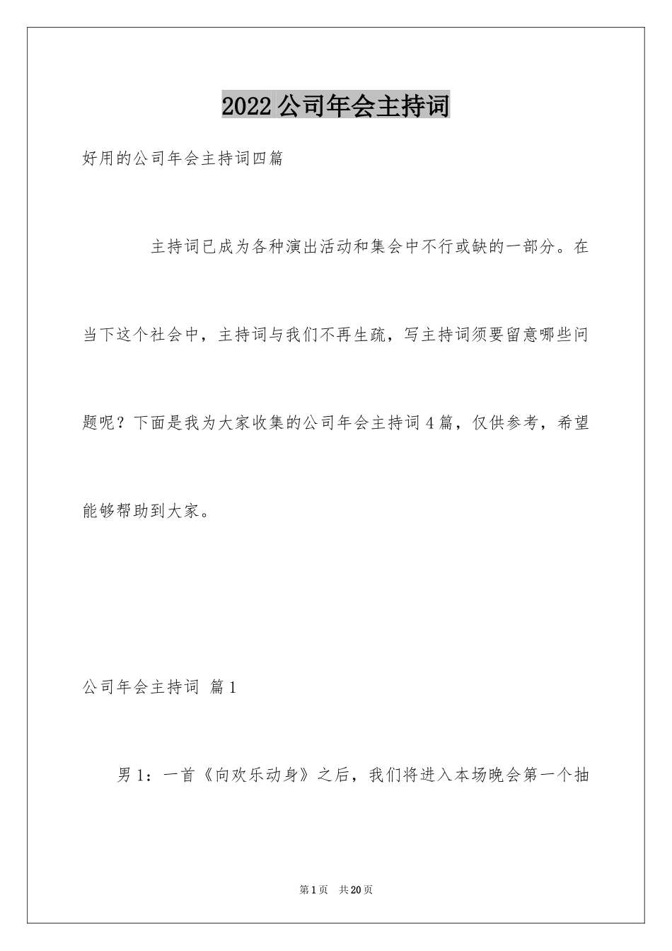 2024公司年会主持词_55_第1页