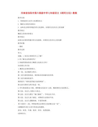 河南省信阳市第六高级中学七年级语文《胡同文化》教案