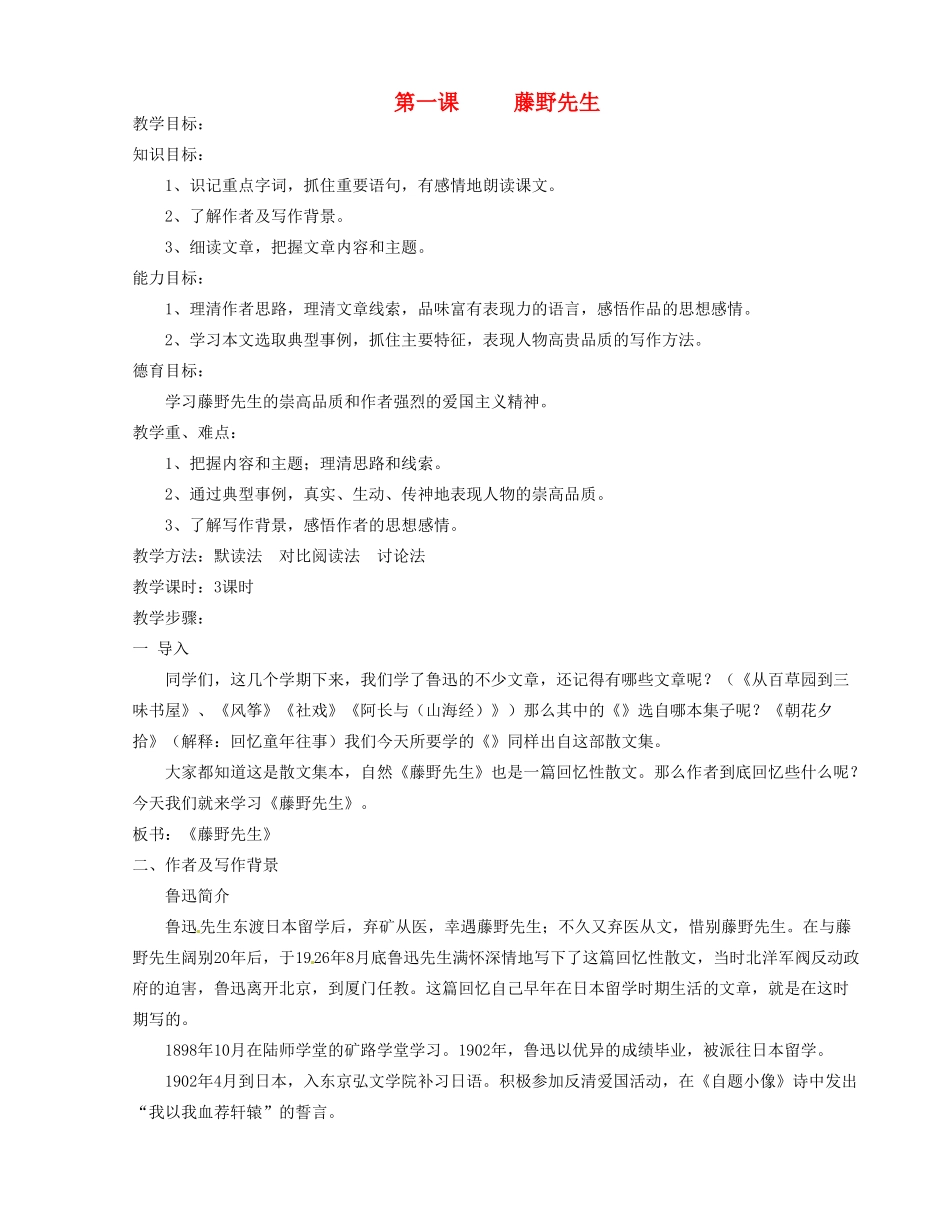 河南省信阳市第六高级中学八年级语文下册 《第一课 藤野先生》教案 人教新课标版_第1页