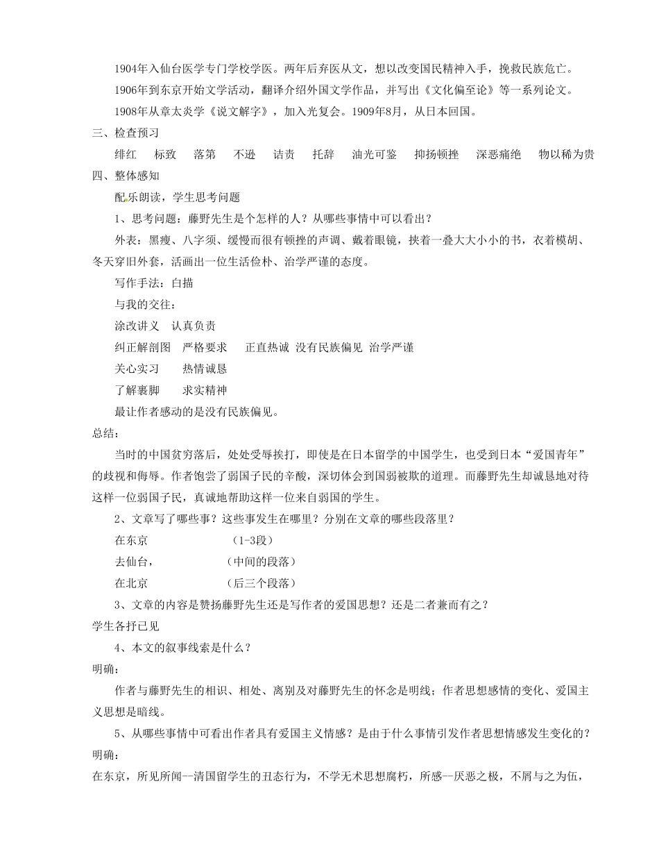 河南省信阳市第六高级中学八年级语文下册 《第一课 藤野先生》教案 人教新课标版_第2页