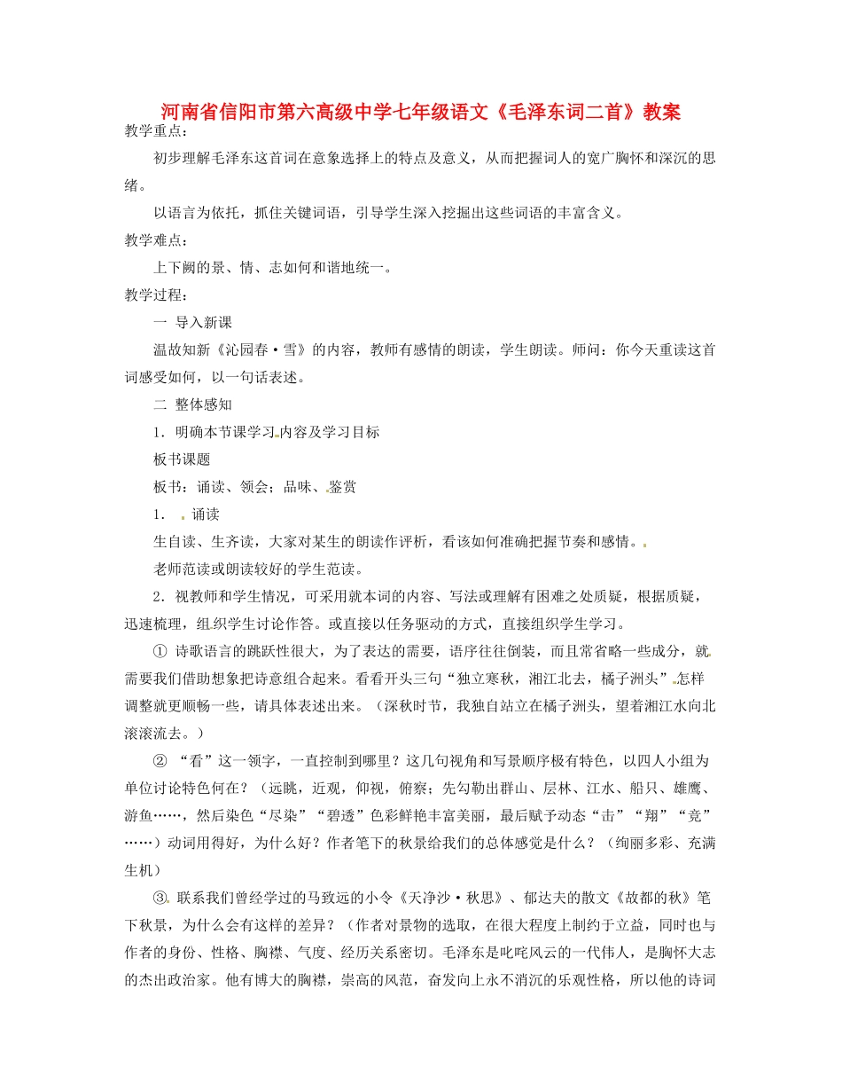 河南省信阳市第六高级中学七年级语文《毛泽东词二首》教案_第1页