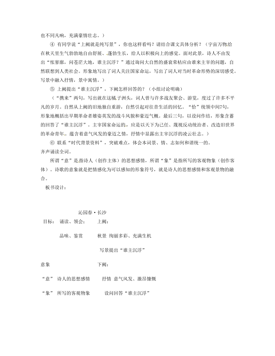河南省信阳市第六高级中学七年级语文《毛泽东词二首》教案_第2页