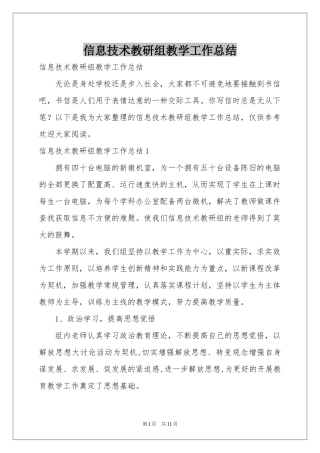 信息技术教研组教学工作参考总结