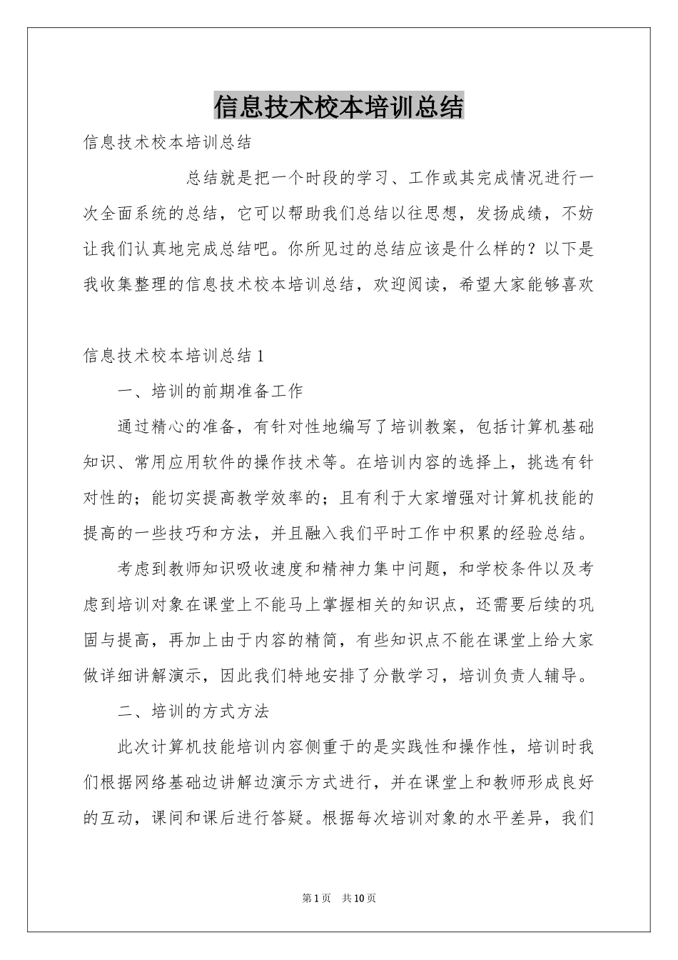信息技术校本培训参考总结_第1页
