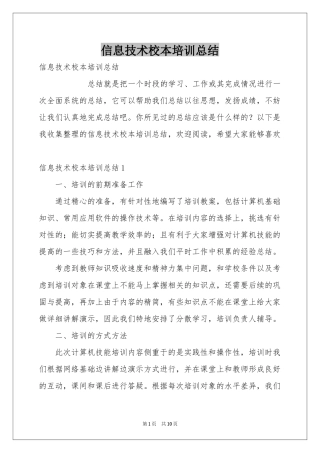 信息技术校本培训参考总结