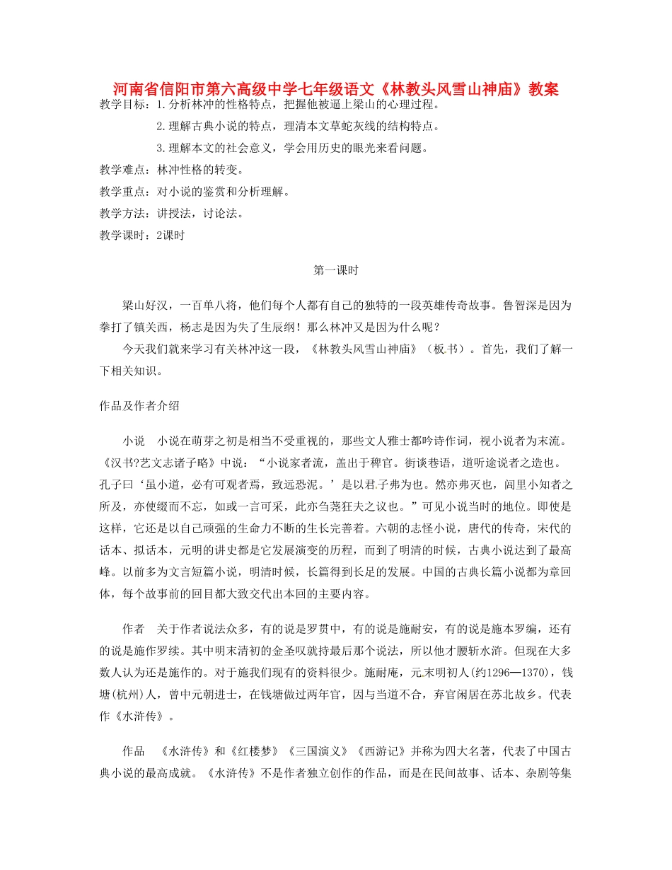 河南省信阳市第六高级中学七年级语文《林教头风雪山神庙》教案_第1页
