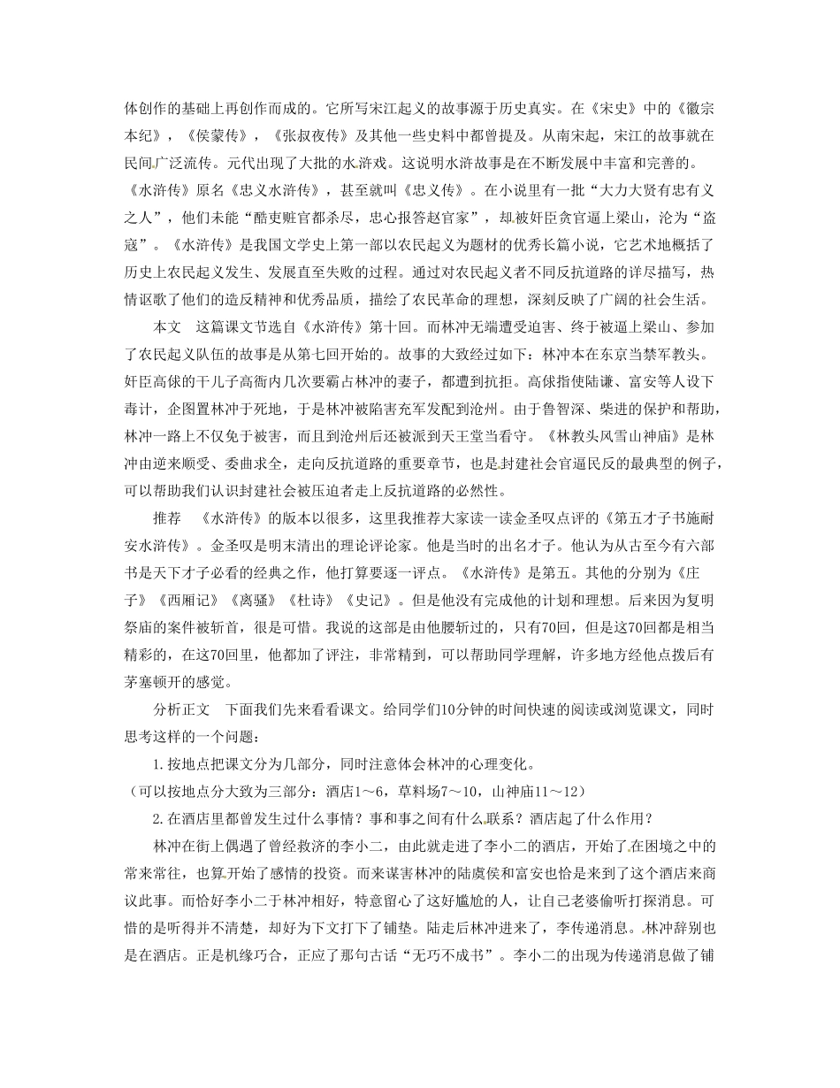 河南省信阳市第六高级中学七年级语文《林教头风雪山神庙》教案_第2页