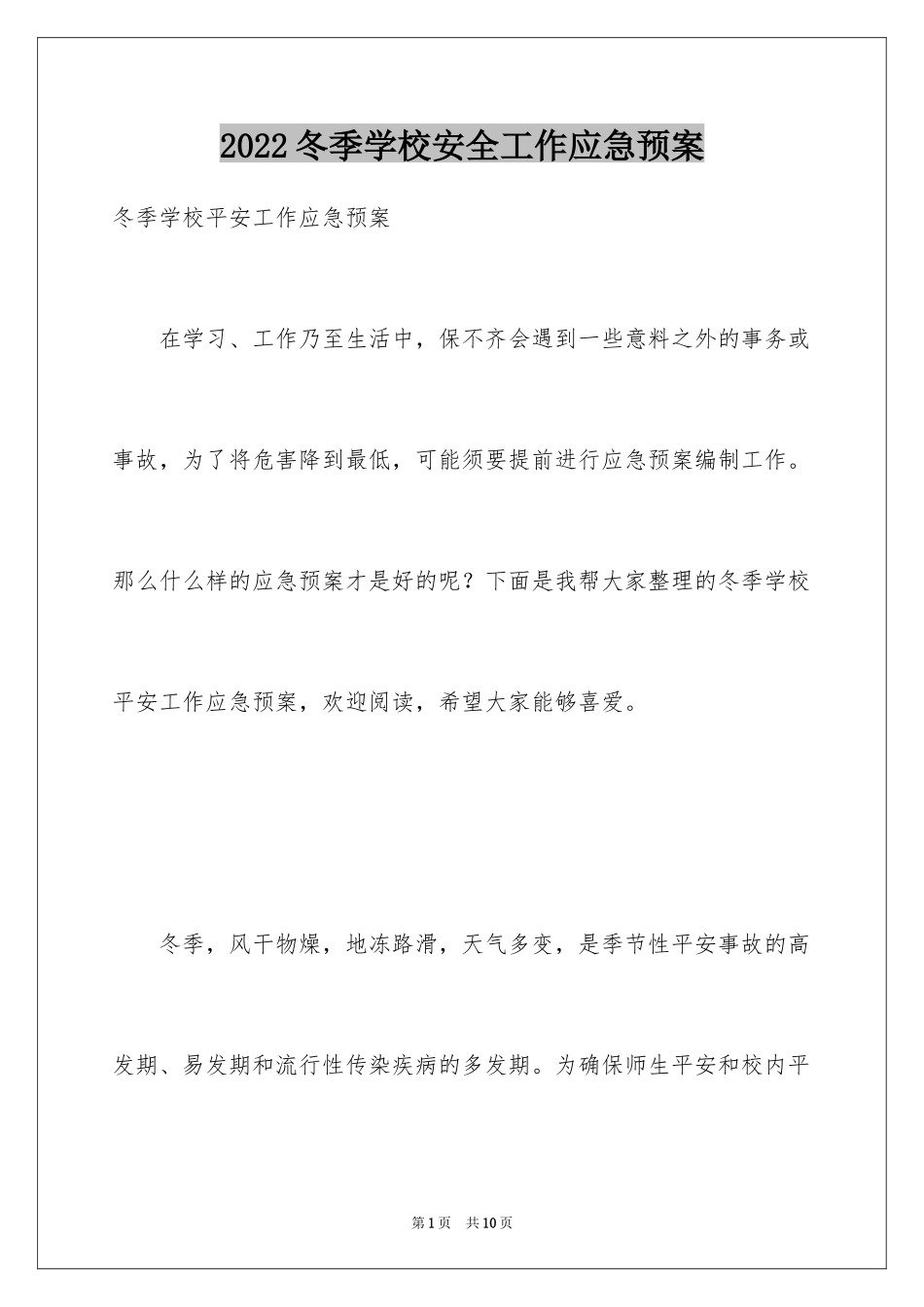 2024冬季学校安全工作应急预案_第1页