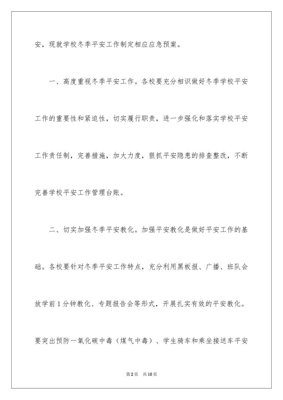 2024冬季学校安全工作应急预案_第2页