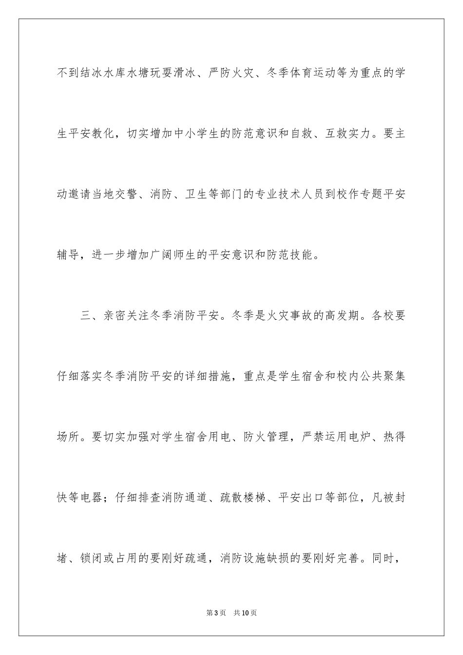 2024冬季学校安全工作应急预案_第3页