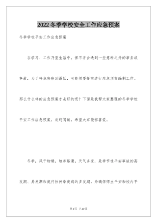 2024冬季学校安全工作应急预案